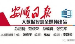 贵州安顺新闻爆料视频播放,视频揭示惊人真相