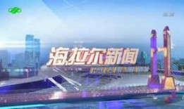 海拉尔新闻爆料最新,最新爆料揭示惊人真相！”