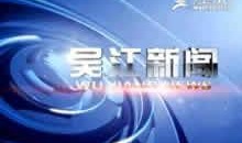 吴江新闻爆料热线