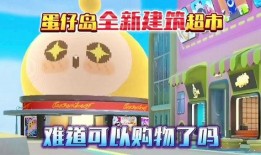 蛋仔岛最新爆料