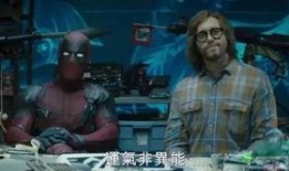 死侍最新爆料视频,揭秘漫威宇宙惊天秘密！