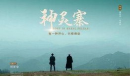 电影神灵寨在线观看,神秘探险，揭秘古老传说