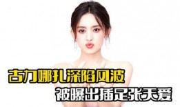 娜扎徐开骋被爆料视频,恋情疑曝光引热议