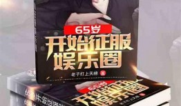 吃瓜娱乐圈综艺小说在线阅读,综艺小说里的明星秘闻大揭秘