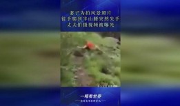 老公爆料老婆失手视频,视频引发网友热议
