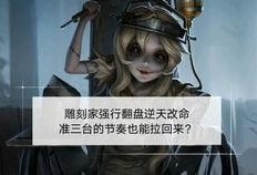 雕刻家爆料视频官方,官方爆料视频背后的创作故事
