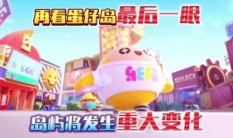 蛋仔岛最新爆料