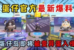 蛋仔心易最新爆料,揭秘游戏新内容与更新亮点