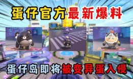 蛋仔心易最新爆料,揭秘游戏新内容与更新亮点