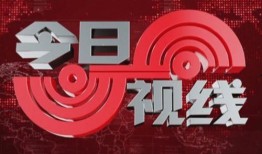 如何爆料今日视线新闻直播,独家爆料直击现场
