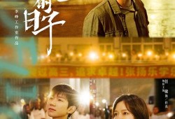 好好的日子在线观看,温馨家庭生活剧深度解析