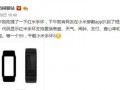 红米手环最新爆料,颠覆传统，智能穿戴新篇章即将开启
