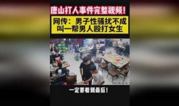 唐山事情爆料视频完整版,还原现场，揭开暴力冲突的真相