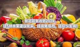 最新水果爆料,揭秘最新爆款水果榜单！”