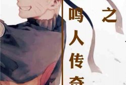 漩涡鸣人最新爆料,揭秘火影世界的惊天秘密！