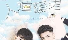 人造暖男在线观看,揭秘人造暖男在线观看之旅