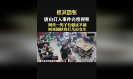 唐山事情爆料视频完整版,还原现场，揭开暴力冲突的真相